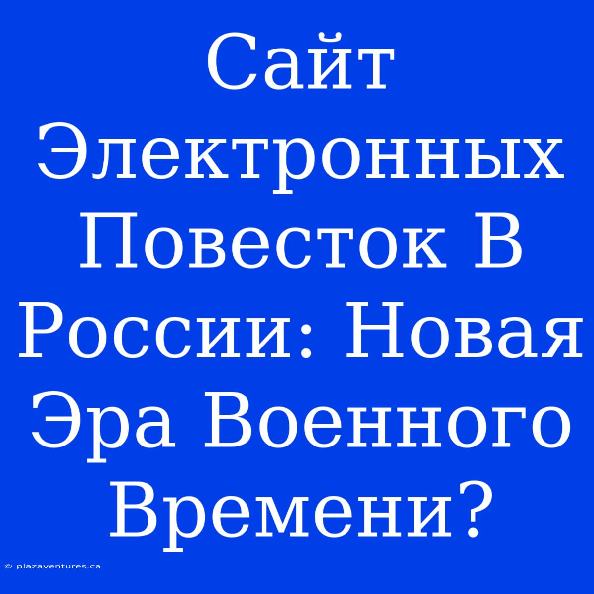 Сайт Электронных Повесток В России: Новая Эра Военного Времени?