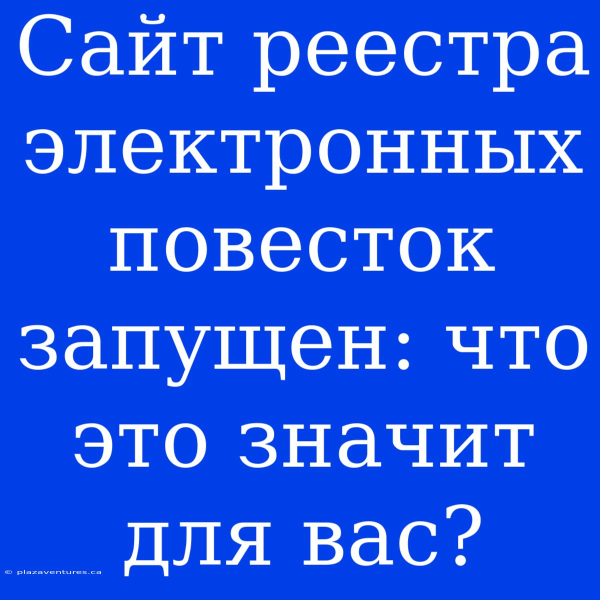 Сайт Реестра Электронных Повесток Запущен: Что Это Значит Для Вас?