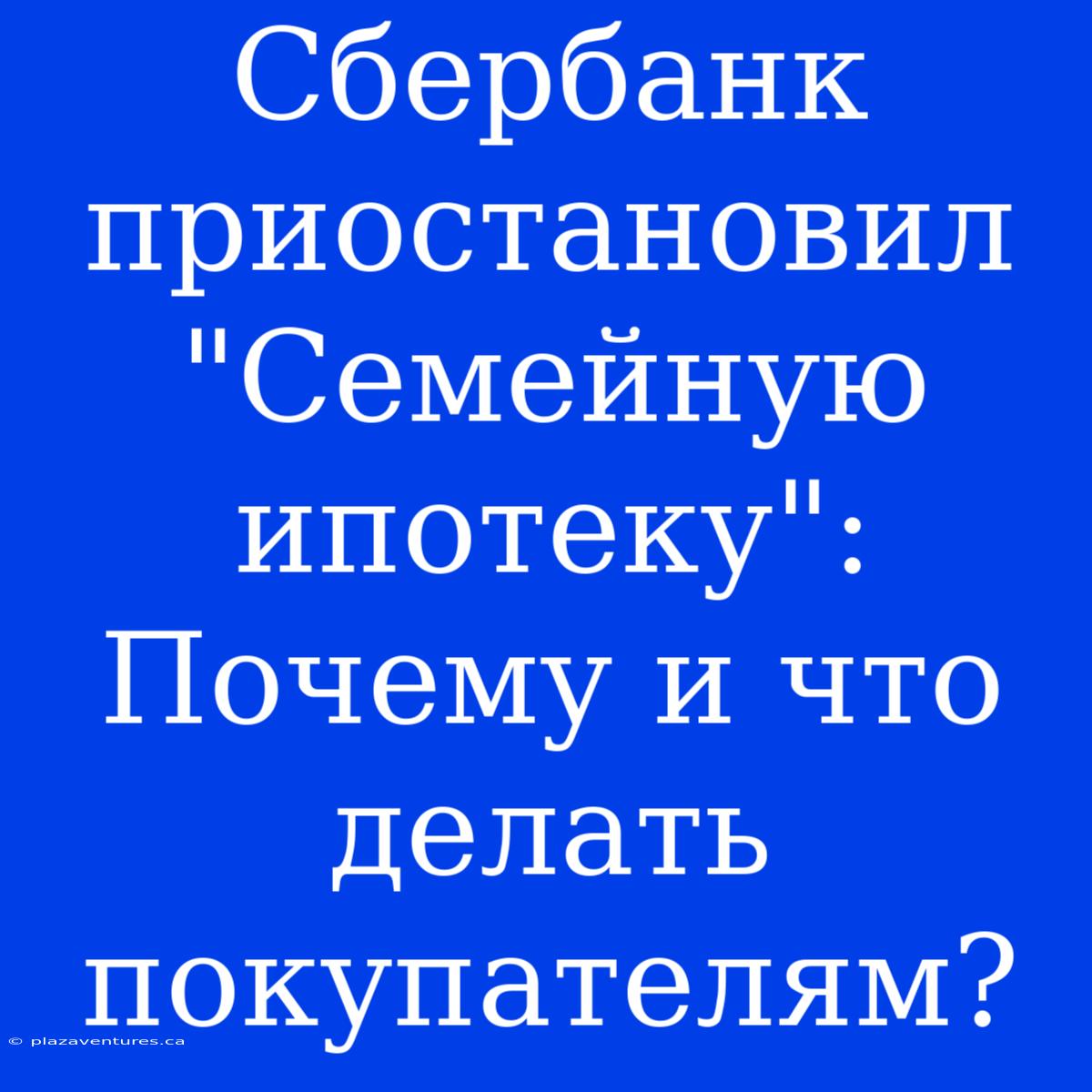 Сбербанк Приостановил 