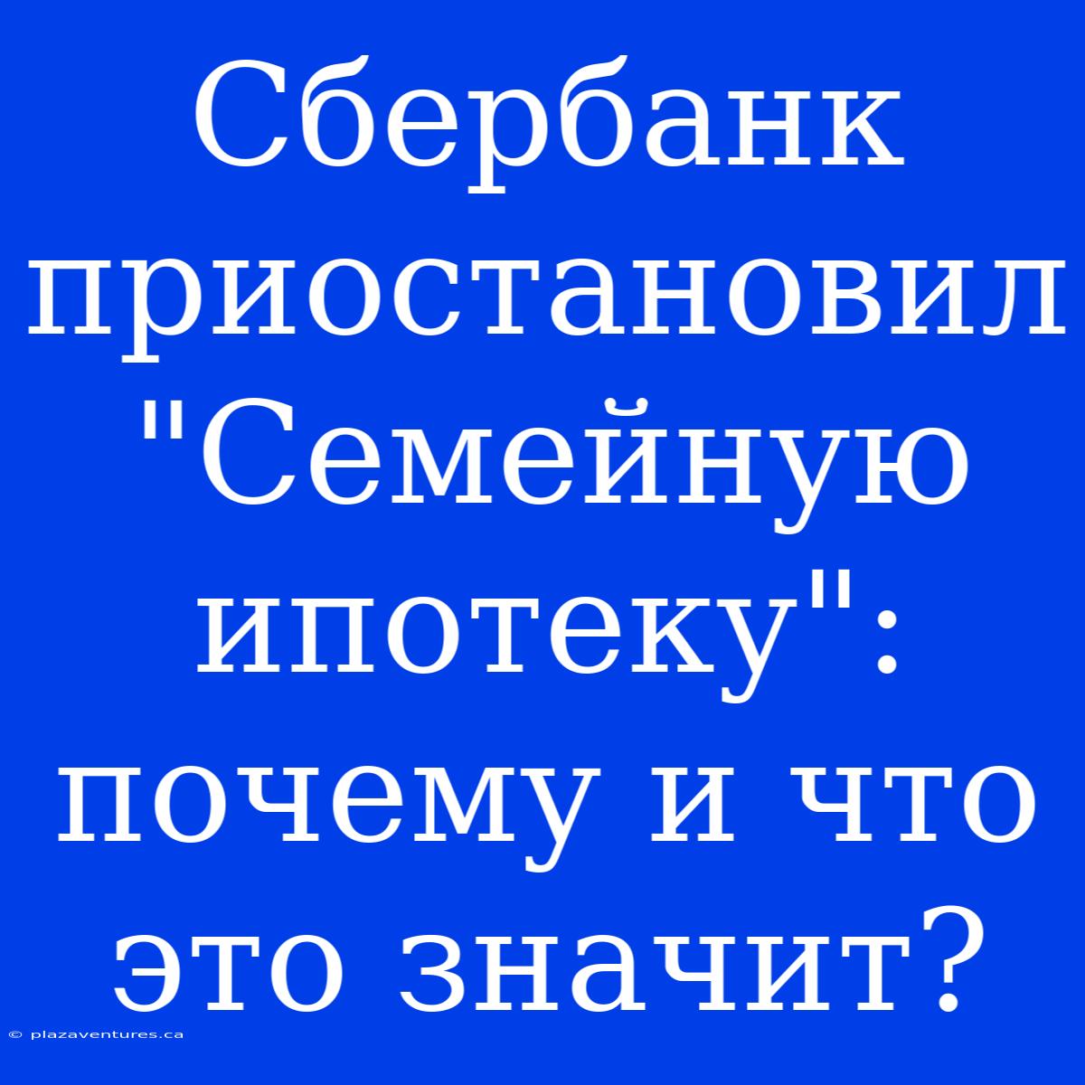 Сбербанк Приостановил 