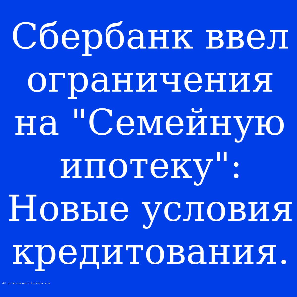 Сбербанк Ввел Ограничения На 