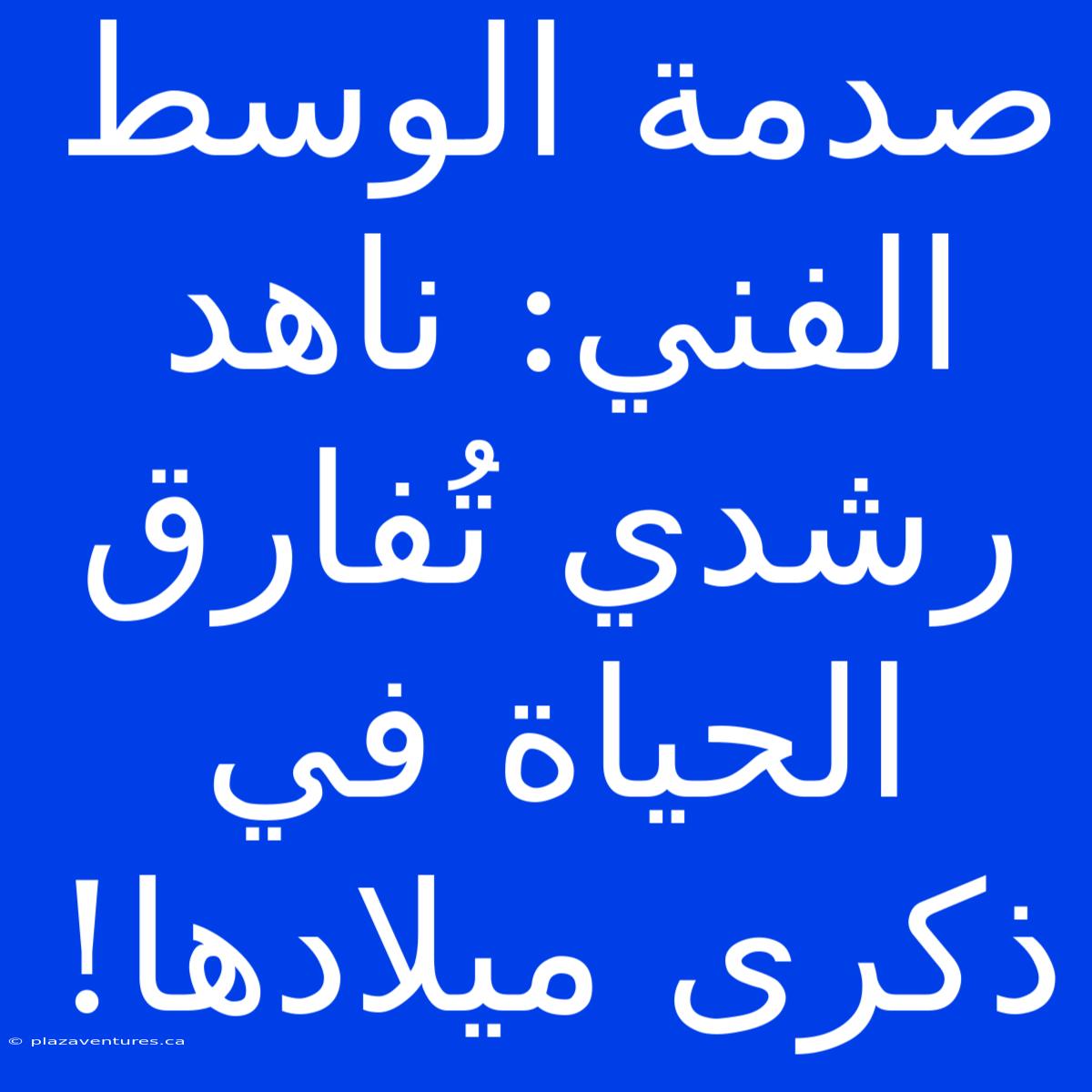 صدمة الوسط الفني: ناهد رشدي تُفارق الحياة في ذكرى ميلادها!