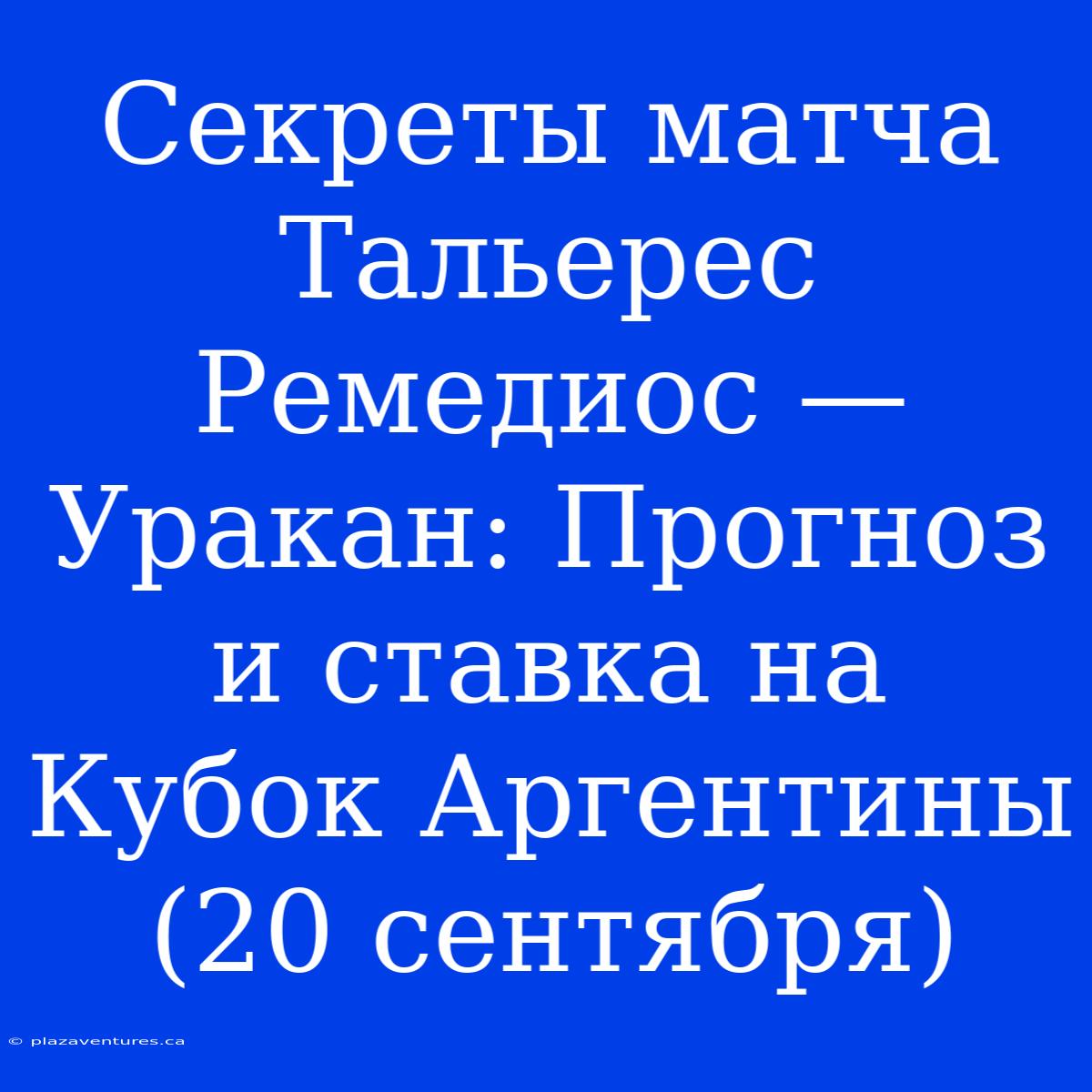 Секреты Матча Тальерес Ремедиос — Уракан: Прогноз И Ставка На Кубок Аргентины (20 Сентября)