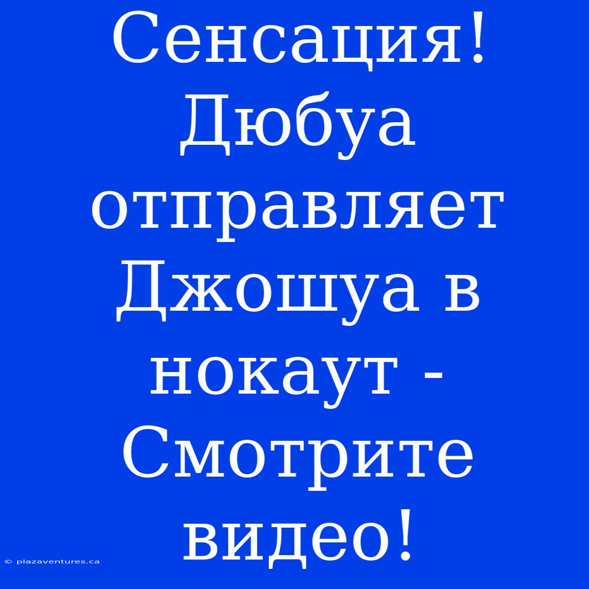 Сенсация! Дюбуа Отправляет Джошуа В Нокаут - Смотрите Видео!