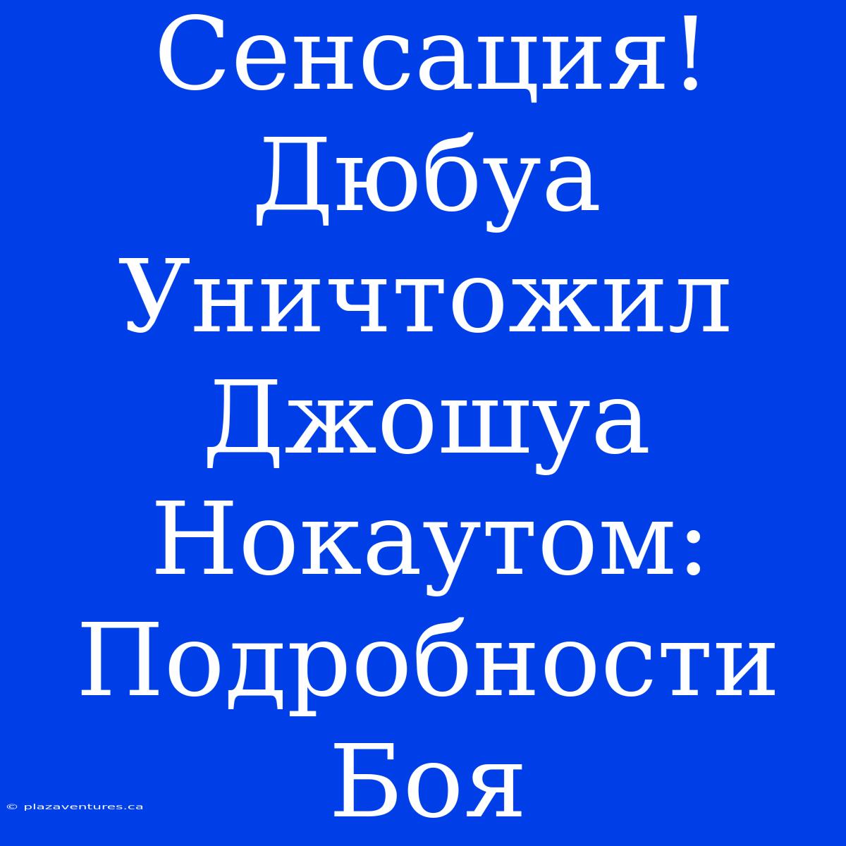 Сенсация! Дюбуа Уничтожил Джошуа Нокаутом: Подробности Боя