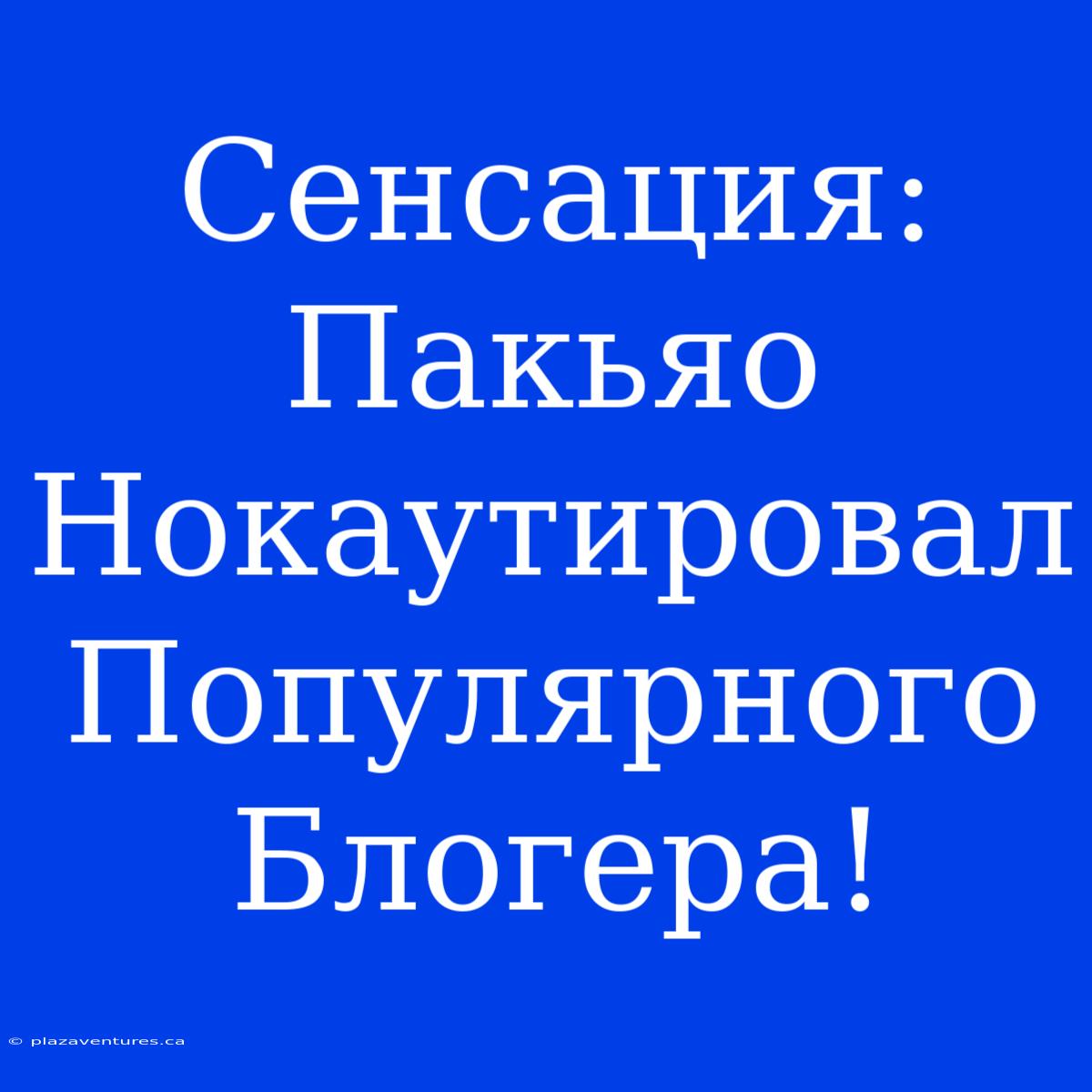 Сенсация: Пакьяо Нокаутировал Популярного Блогера!