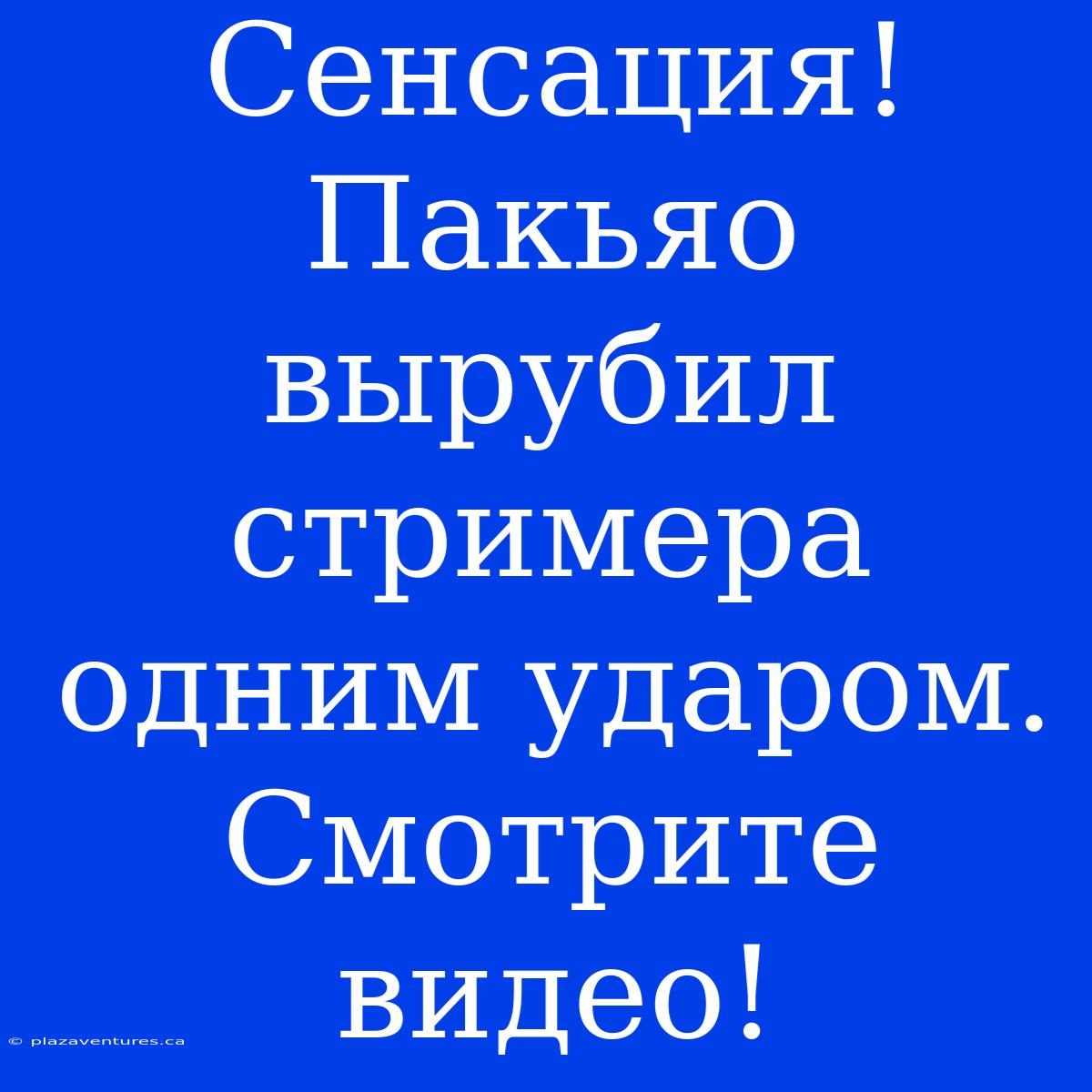 Сенсация! Пакьяо Вырубил Стримера Одним Ударом. Смотрите Видео!