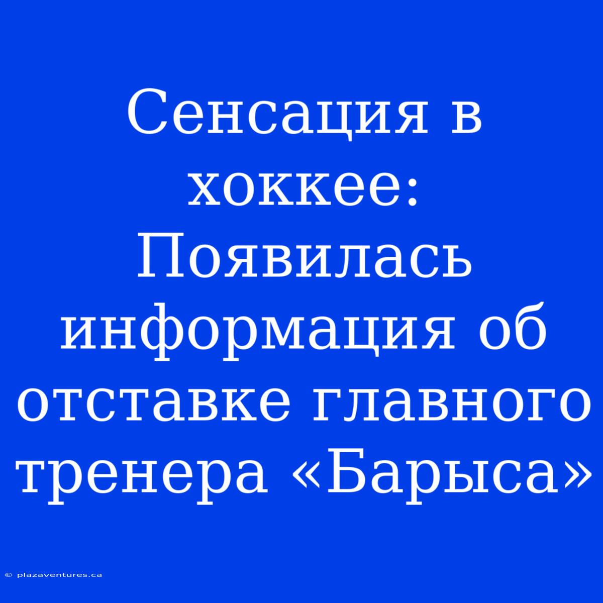 Сенсация В Хоккее: Появилась Информация Об Отставке Главного Тренера «Барыса»