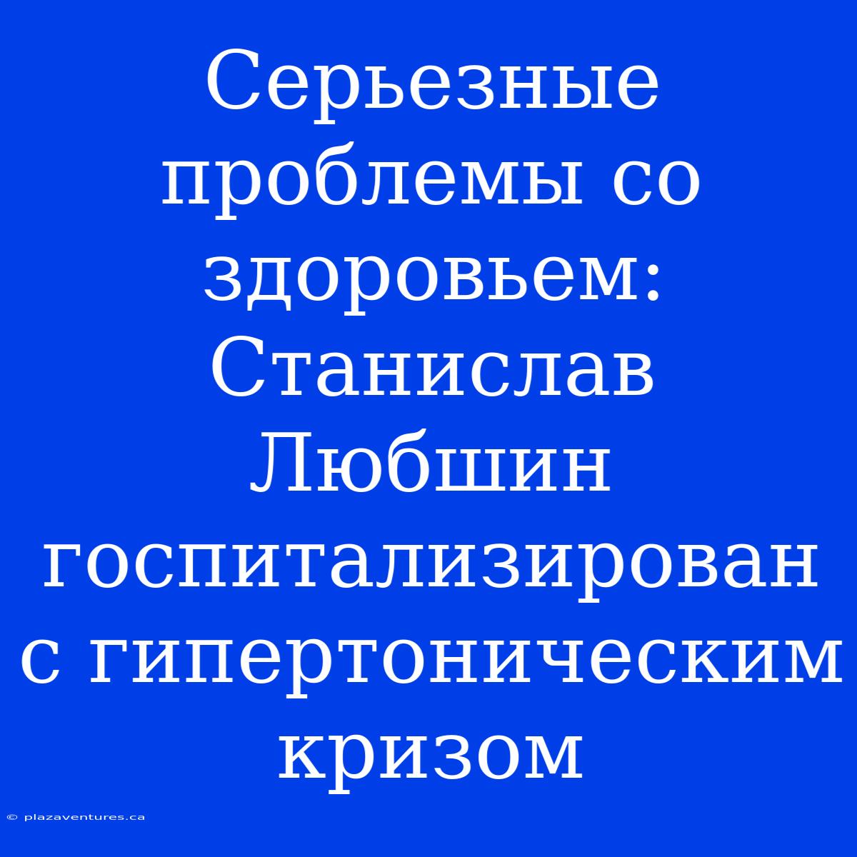 Серьезные Проблемы Со Здоровьем: Станислав Любшин Госпитализирован С Гипертоническим Кризом