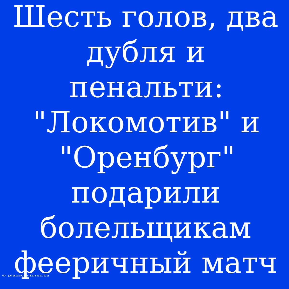 Шесть Голов, Два Дубля И Пенальти: 