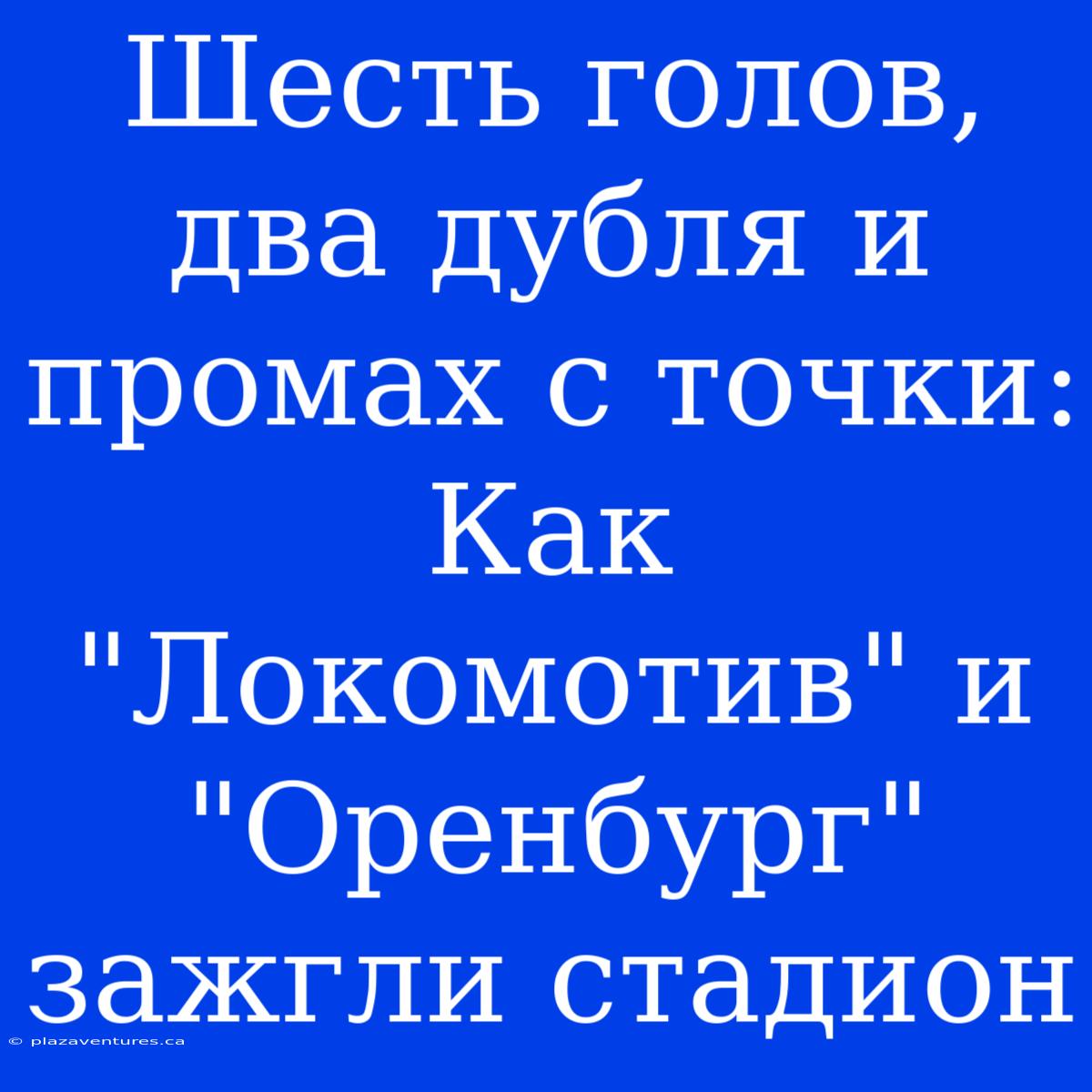 Шесть Голов, Два Дубля И Промах С Точки: Как 