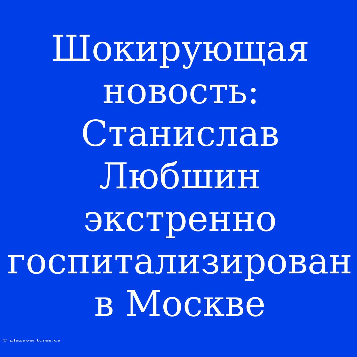 Шокирующая Новость: Станислав Любшин Экстренно Госпитализирован В Москве