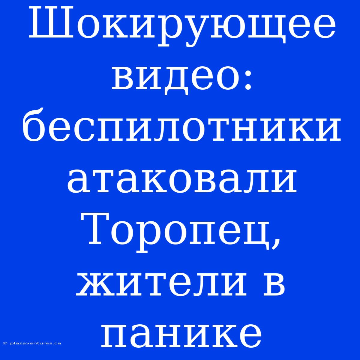 Шокирующее Видео: Беспилотники Атаковали Торопец, Жители В Панике