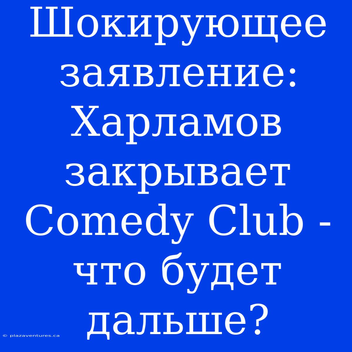 Шокирующее Заявление: Харламов Закрывает Comedy Club - Что Будет Дальше?