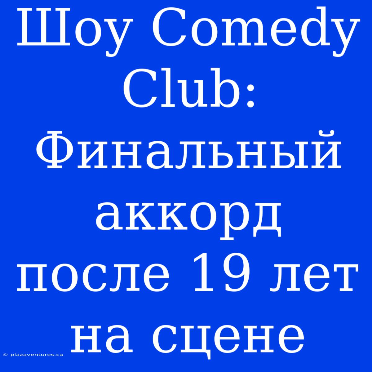 Шоу Comedy Club: Финальный Аккорд После 19 Лет На Сцене