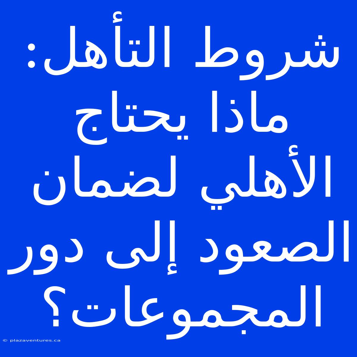 شروط التأهل: ماذا يحتاج الأهلي لضمان الصعود إلى دور المجموعات؟