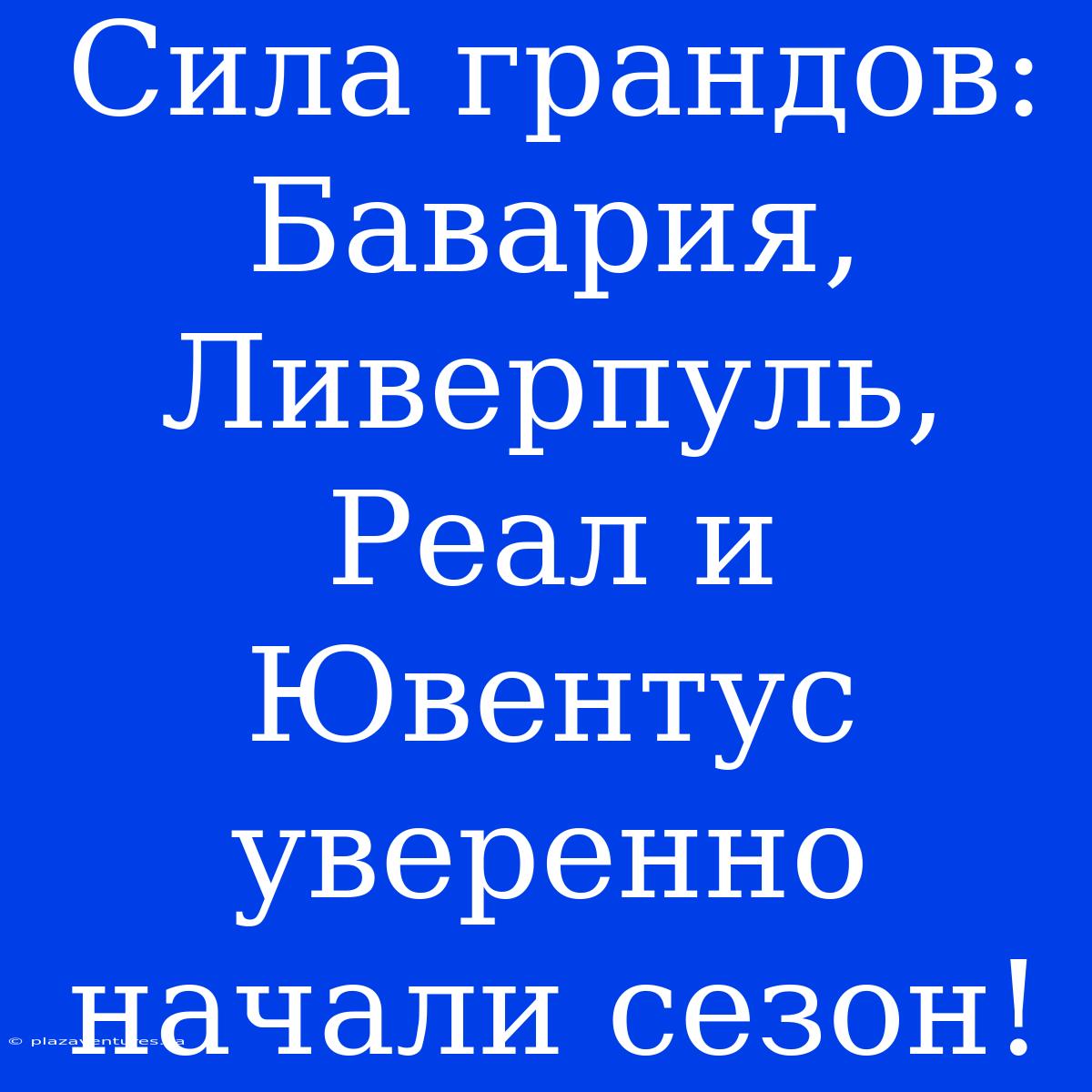 Сила Грандов: Бавария, Ливерпуль, Реал И Ювентус Уверенно Начали Сезон!