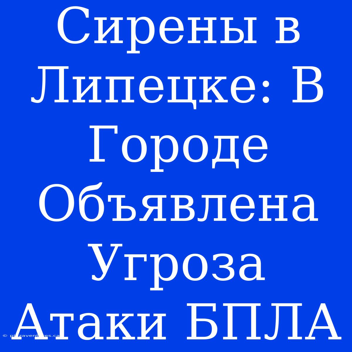 Сирены В Липецке: В Городе Объявлена Угроза Атаки БПЛА