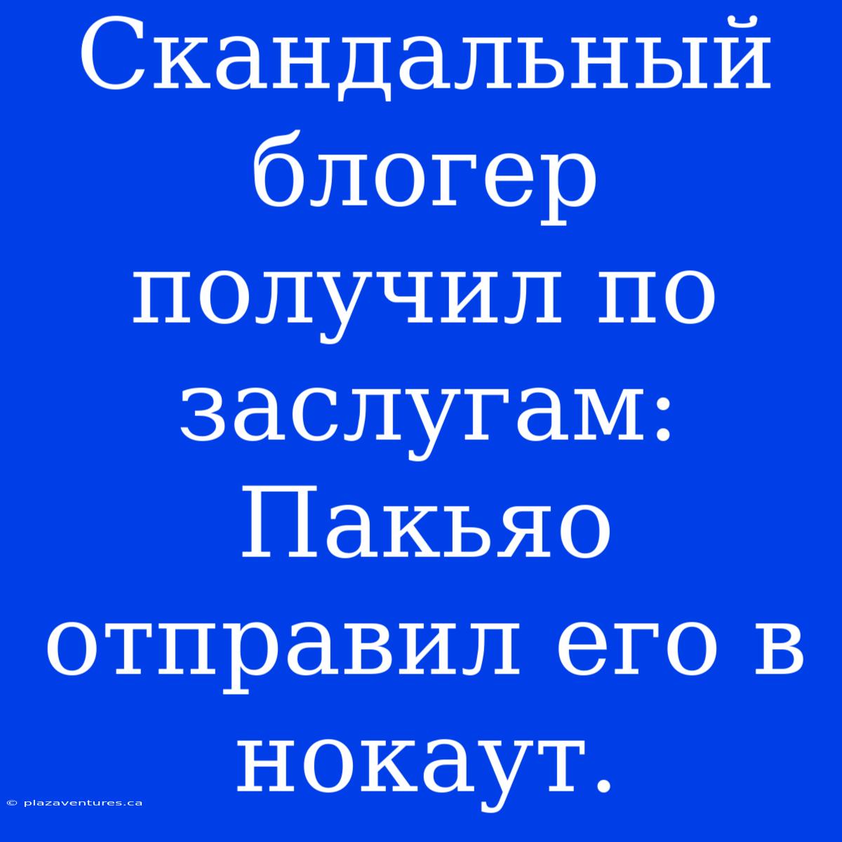 Скандальный Блогер Получил По Заслугам: Пакьяо Отправил Его В Нокаут.