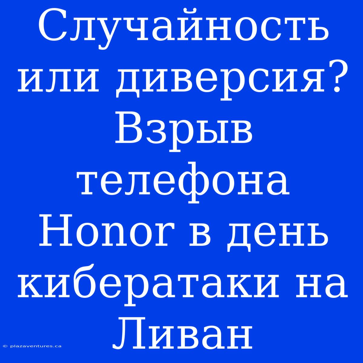 Случайность Или Диверсия? Взрыв Телефона Honor В День Кибератаки На Ливан