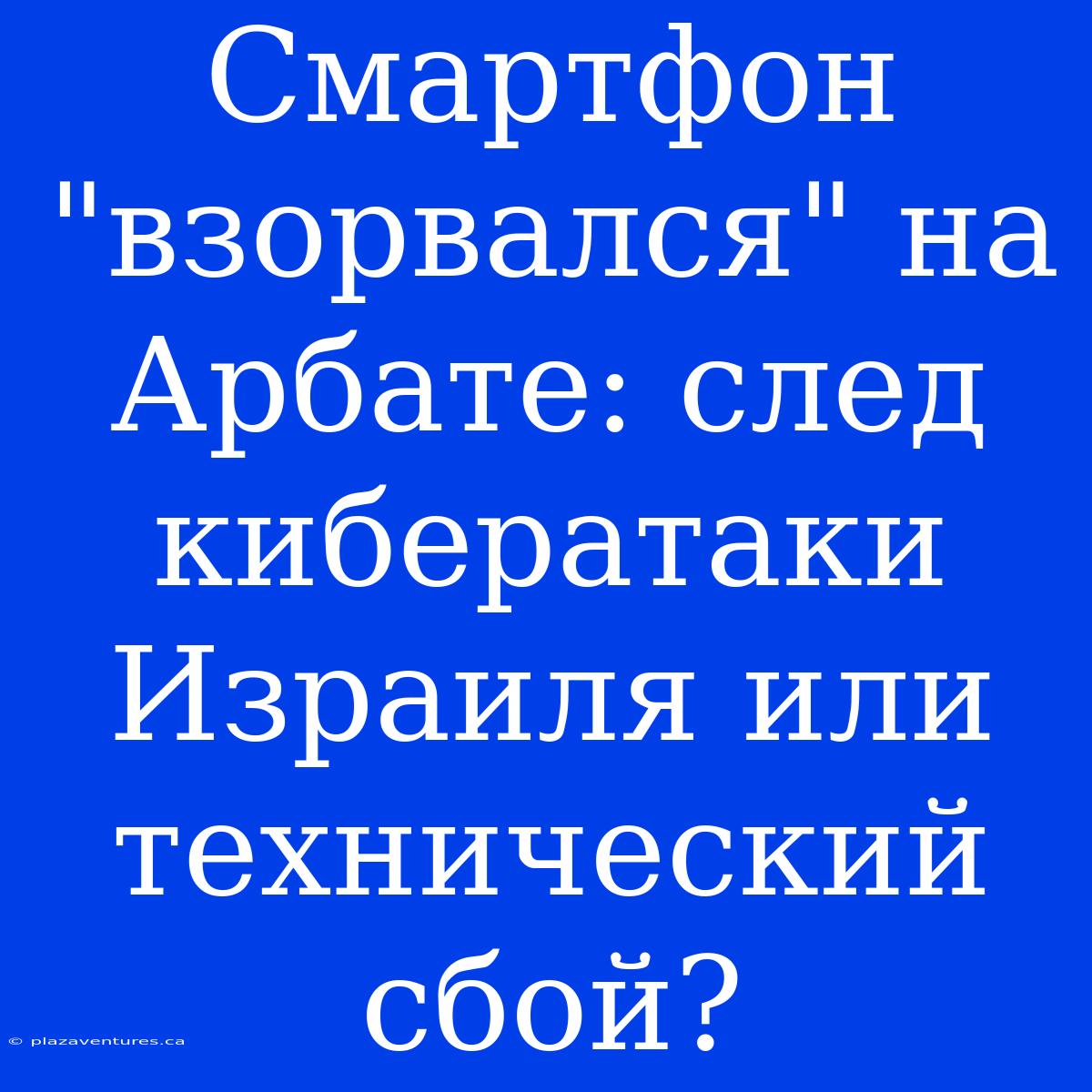 Смартфон 