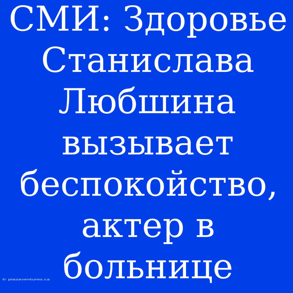 СМИ: Здоровье Станислава Любшина Вызывает Беспокойство, Актер В Больнице