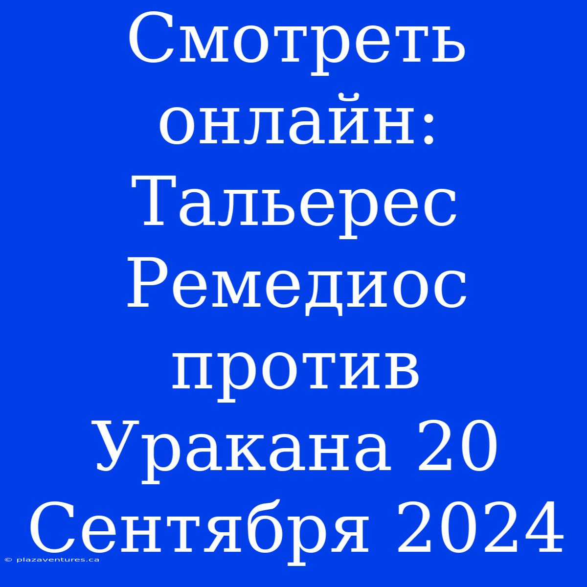 Смотреть Онлайн: Тальерес Ремедиос Против Уракана 20 Сентября 2024