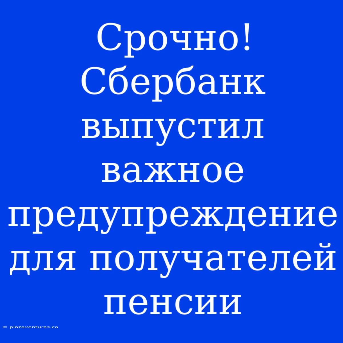 Срочно! Сбербанк Выпустил Важное Предупреждение Для Получателей Пенсии