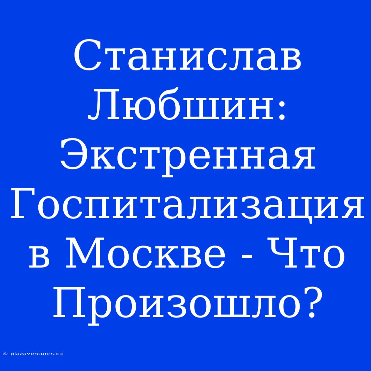 Станислав Любшин: Экстренная Госпитализация В Москве - Что Произошло?