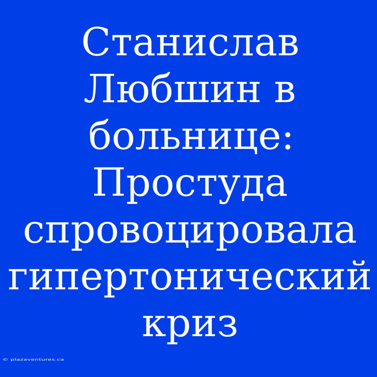 Станислав Любшин В Больнице: Простуда Спровоцировала Гипертонический Криз