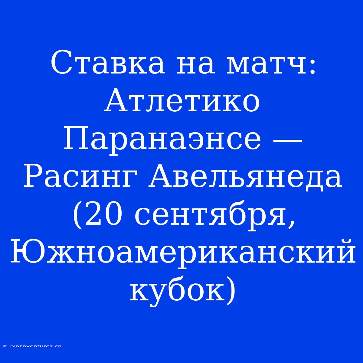 Ставка На Матч: Атлетико Паранаэнсе — Расинг Авельянеда (20 Сентября, Южноамериканский Кубок)