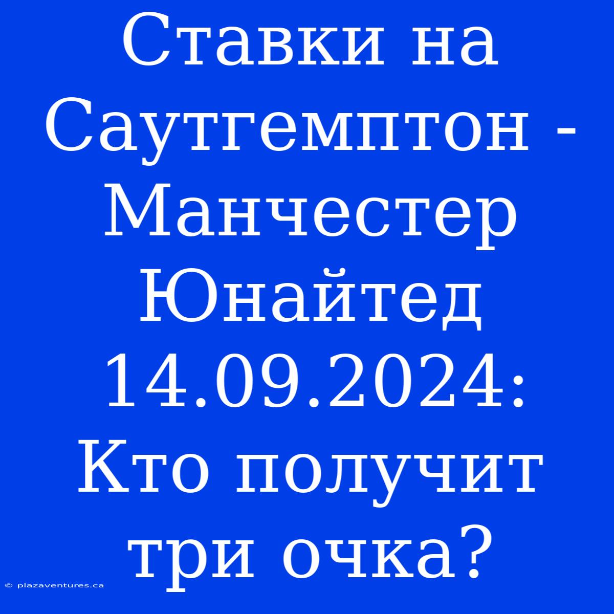 Ставки На Саутгемптон - Манчестер Юнайтед 14.09.2024:  Кто Получит Три Очка?