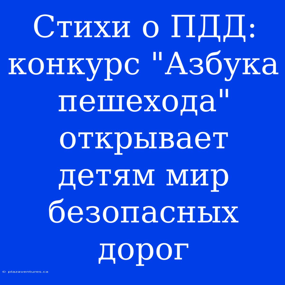 Стихи О ПДД: Конкурс 