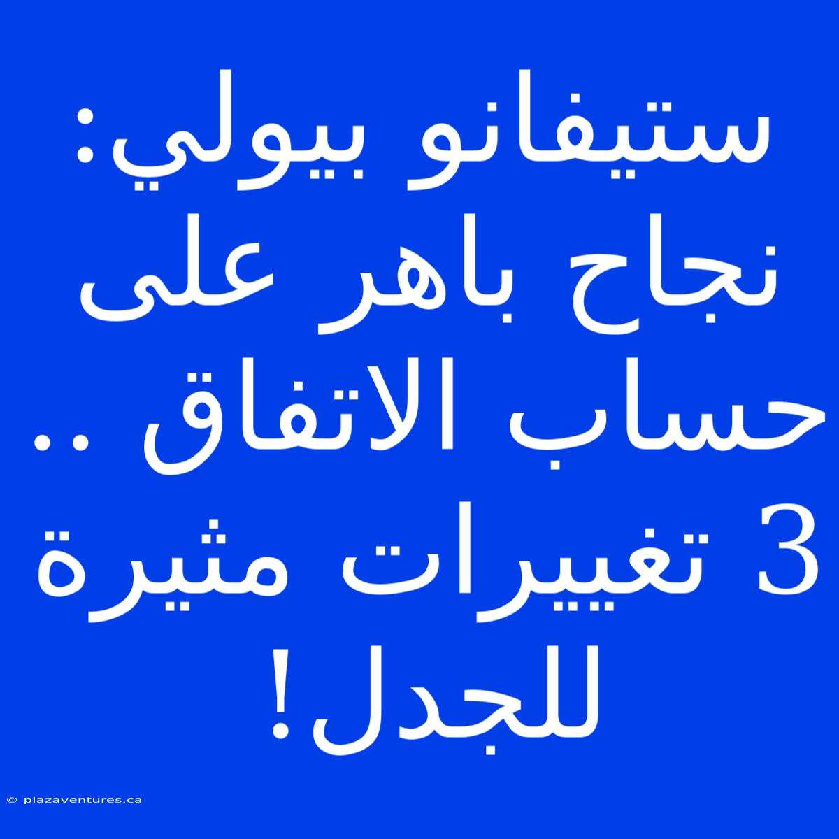 ستيفانو بيولي: نجاح باهر على حساب الاتفاق ..  3 تغييرات مثيرة للجدل!