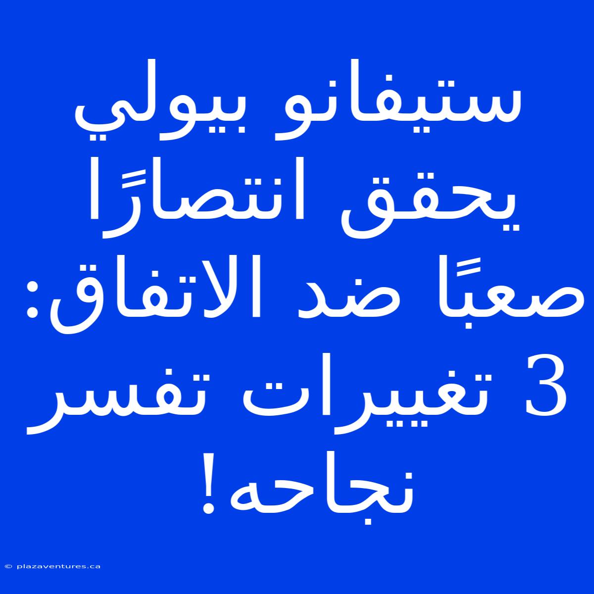 ستيفانو بيولي يحقق انتصارًا صعبًا ضد الاتفاق: 3 تغييرات تفسر نجاحه!