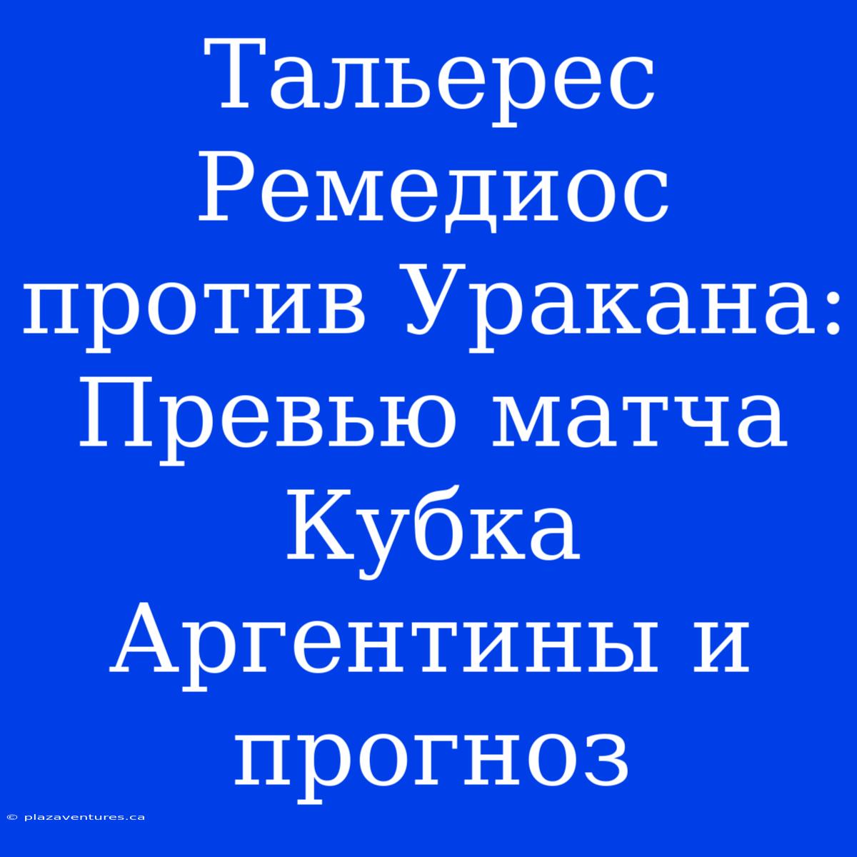 Тальерес Ремедиос Против Уракана: Превью Матча Кубка Аргентины И Прогноз