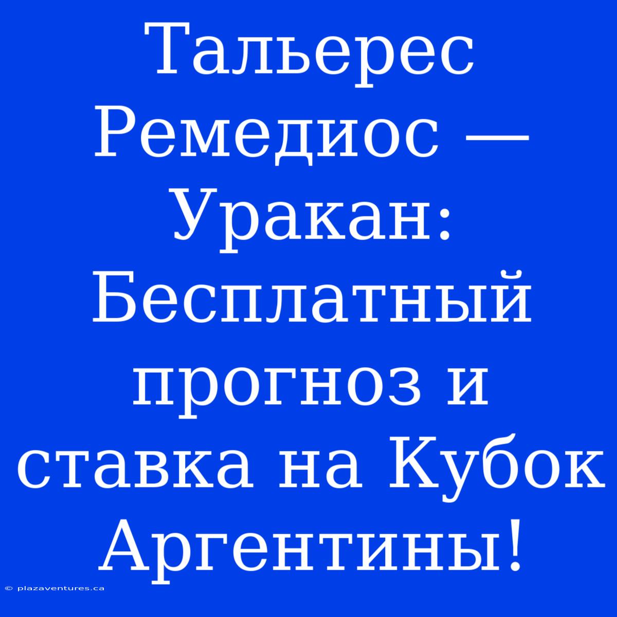 Тальерес Ремедиос — Уракан: Бесплатный Прогноз И Ставка На Кубок Аргентины!