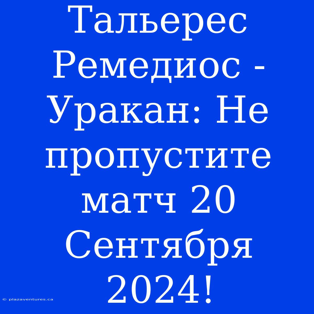 Тальерес Ремедиос - Уракан: Не Пропустите Матч 20 Сентября 2024!