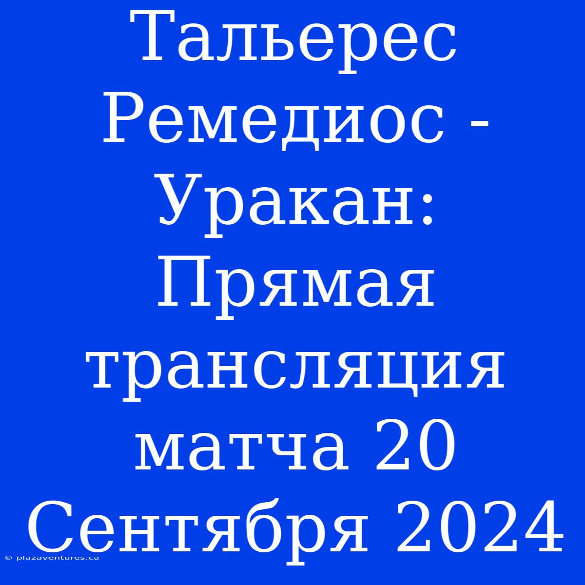 Тальерес Ремедиос - Уракан: Прямая Трансляция Матча 20 Сентября 2024