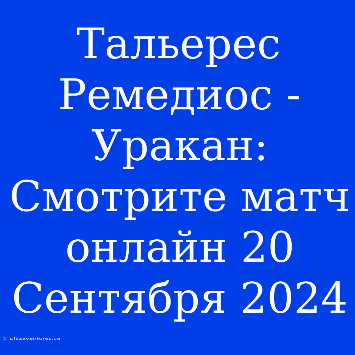 Тальерес Ремедиос - Уракан: Смотрите Матч Онлайн 20 Сентября 2024