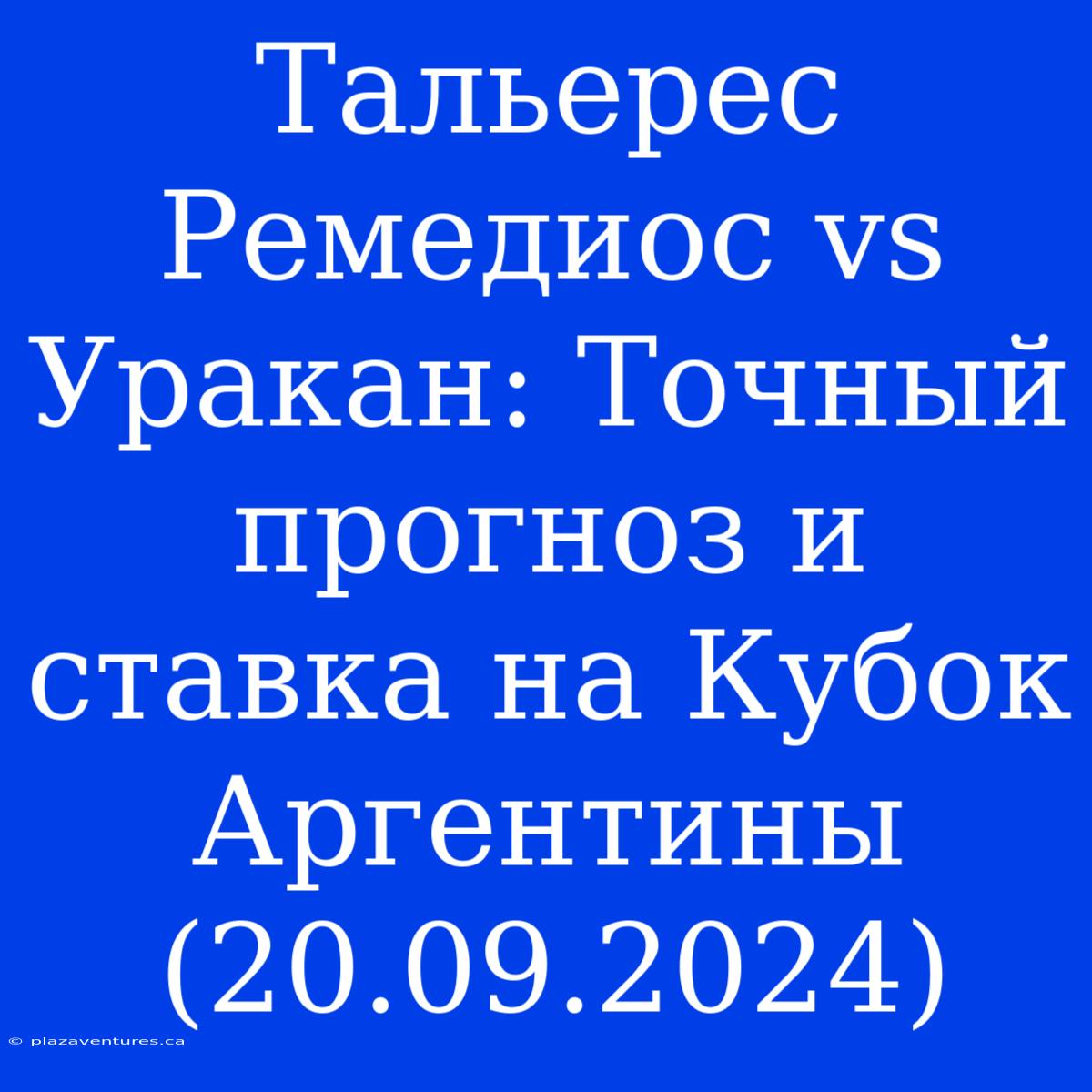 Тальерес Ремедиос Vs Уракан: Точный Прогноз И Ставка На Кубок Аргентины (20.09.2024)