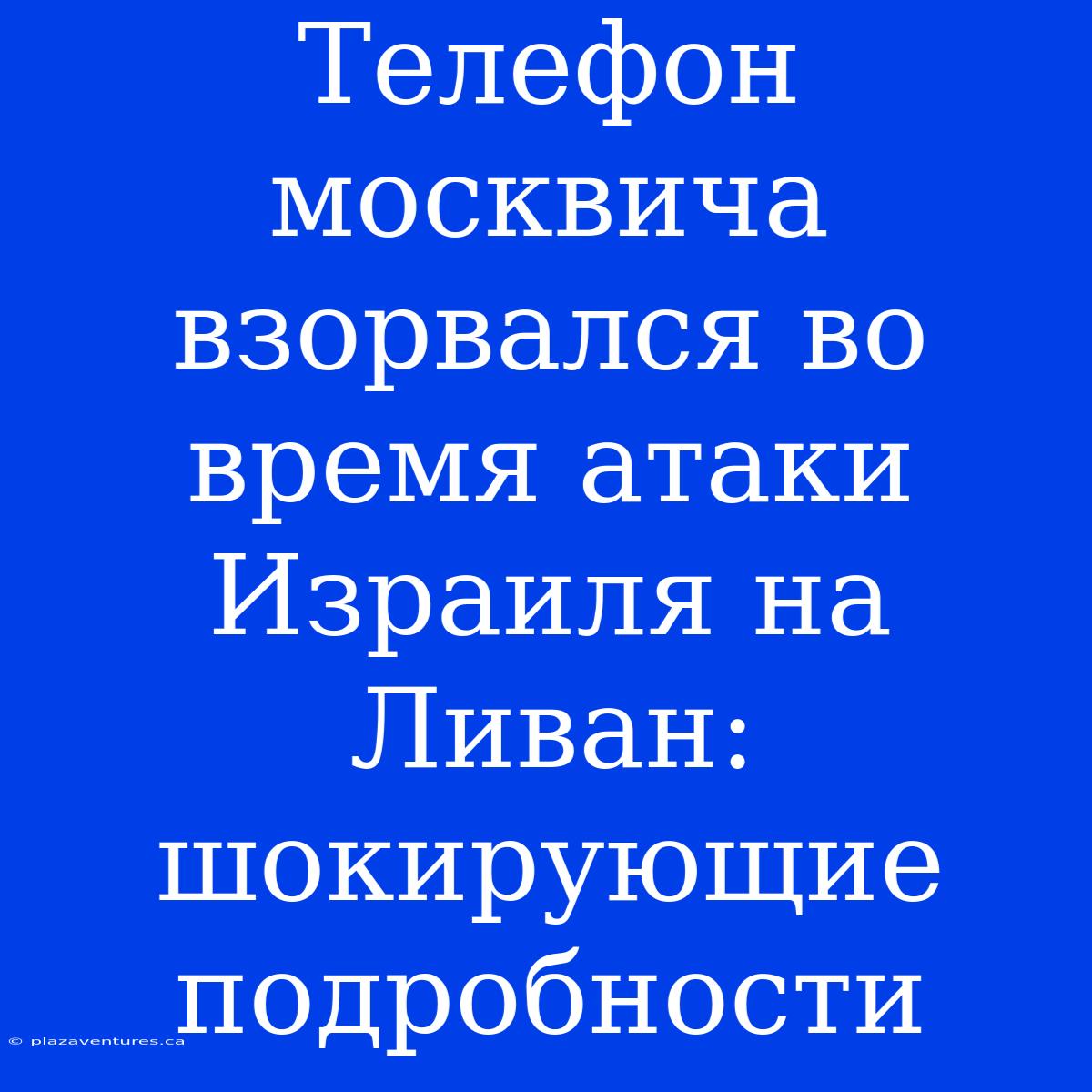 Телефон Москвича Взорвался Во Время Атаки Израиля На Ливан: Шокирующие Подробности