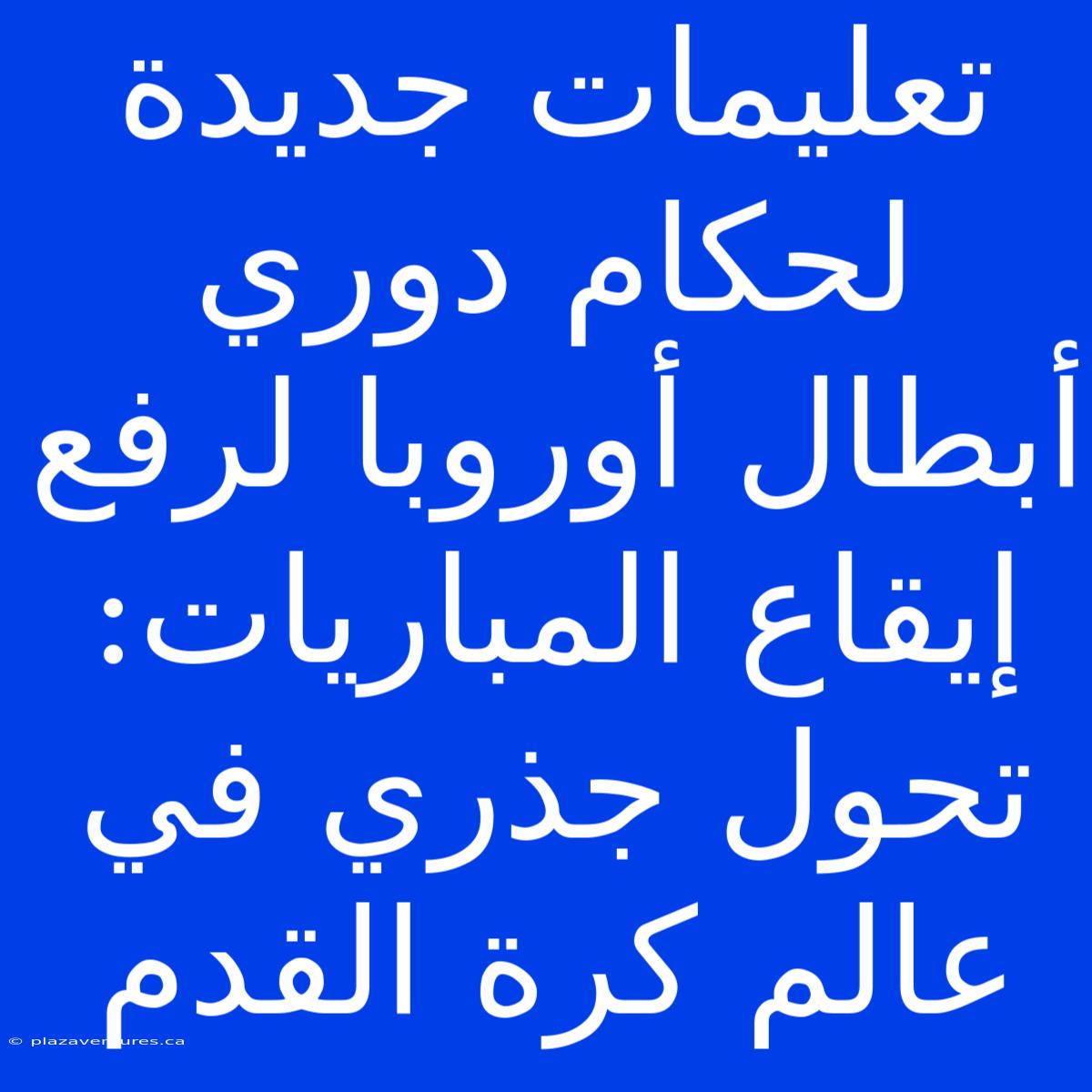 تعليمات جديدة لحكام دوري أبطال أوروبا لرفع إيقاع المباريات: تحول جذري في عالم كرة القدم