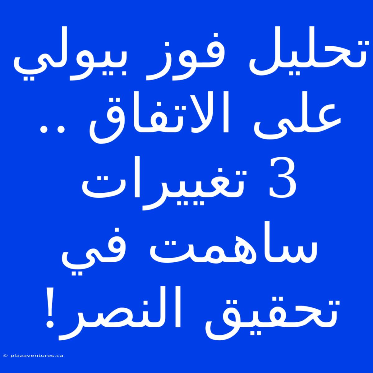 تحليل فوز بيولي على الاتفاق .. 3 تغييرات ساهمت في تحقيق النصر!