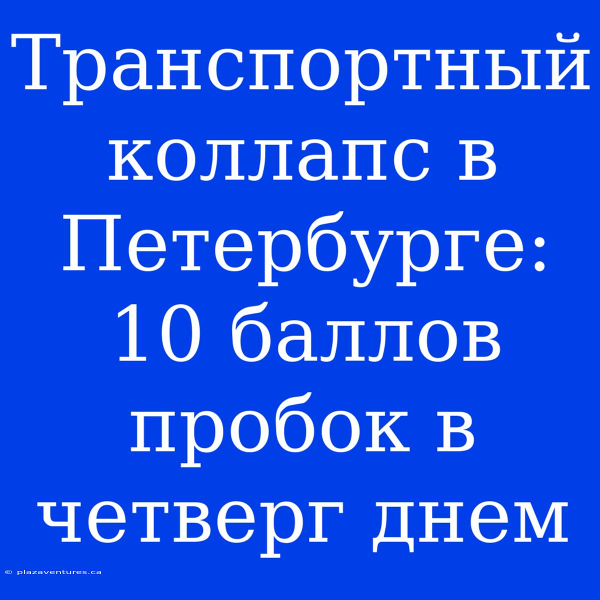 Транспортный Коллапс В Петербурге: 10 Баллов Пробок В Четверг Днем