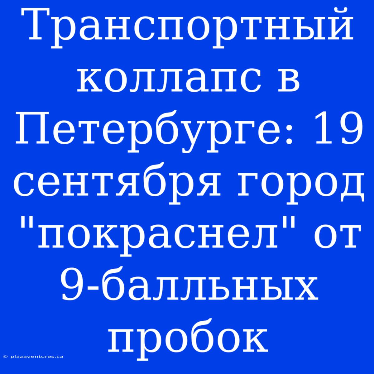 Транспортный Коллапс В Петербурге: 19 Сентября Город 