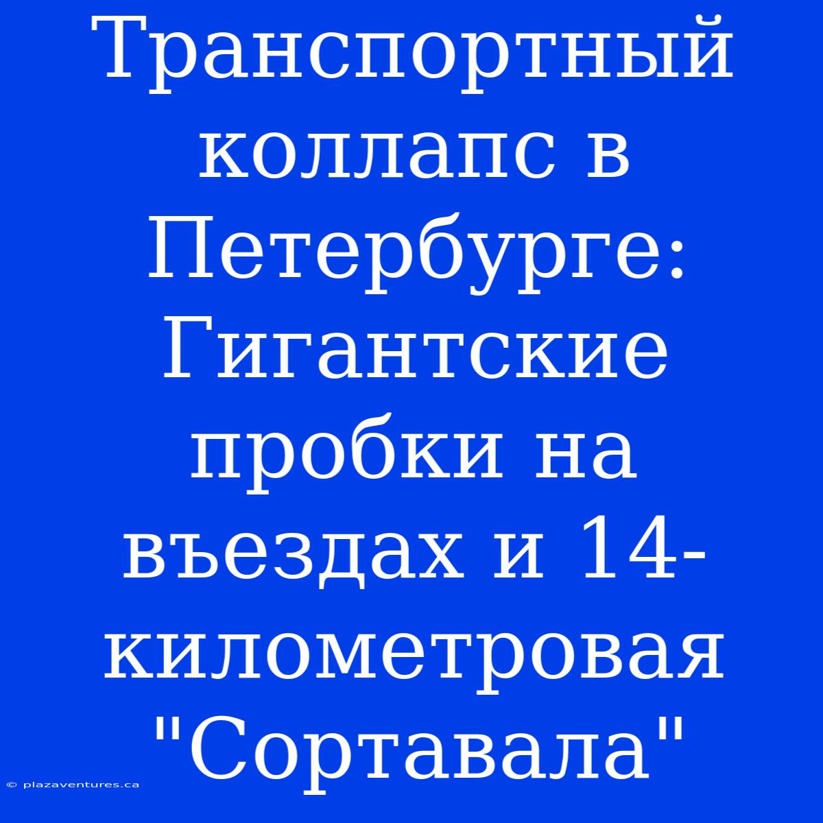 Транспортный Коллапс В Петербурге: Гигантские Пробки На Въездах И 14-километровая 