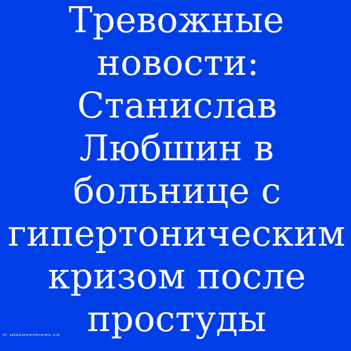 Тревожные Новости: Станислав Любшин В Больнице С Гипертоническим Кризом После Простуды