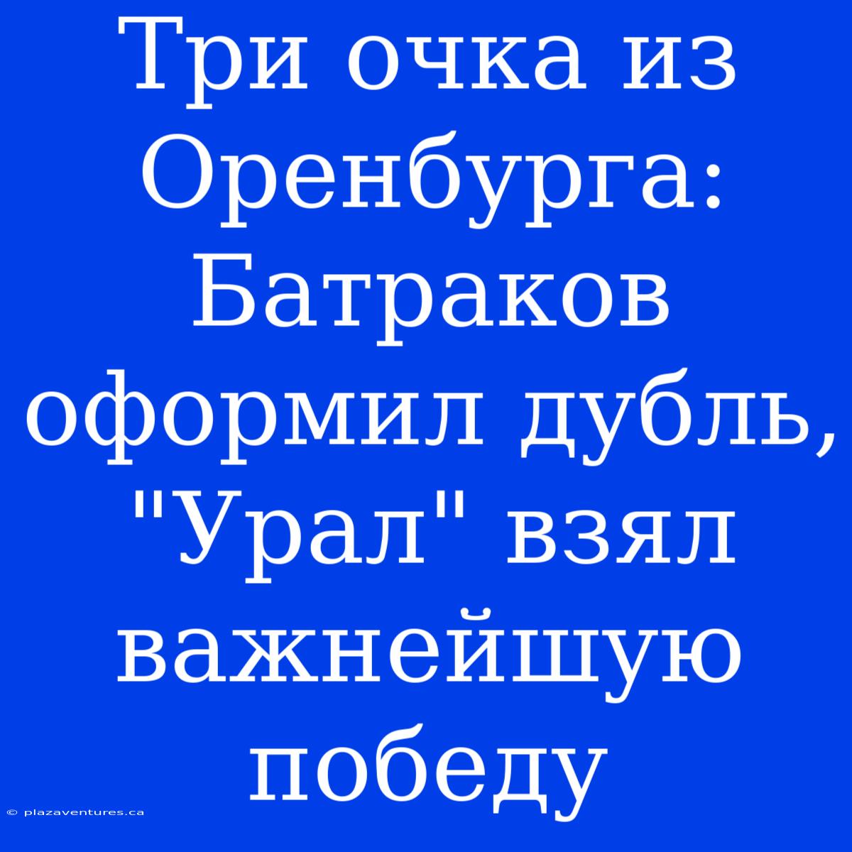 Три Очка Из Оренбурга: Батраков Оформил Дубль, 