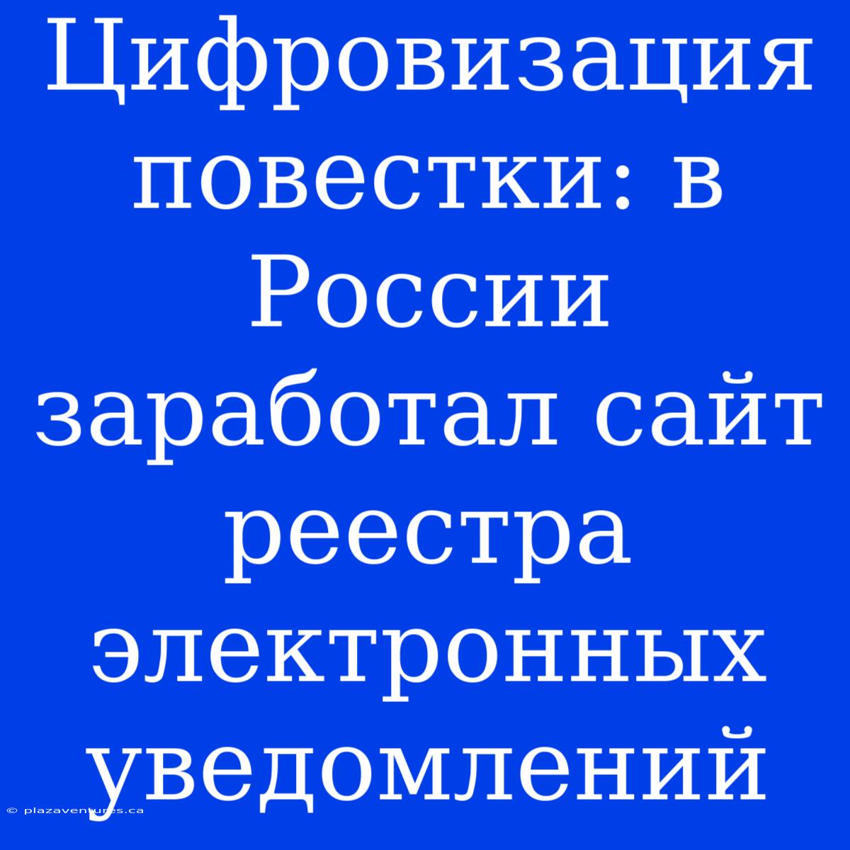 Цифровизация Повестки: В России Заработал Сайт Реестра Электронных Уведомлений